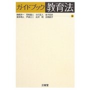 ガイドブック教育法 [単行本]