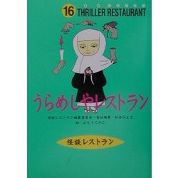 うらめしやレストラン(怪談レストラン〈16〉) [新書]