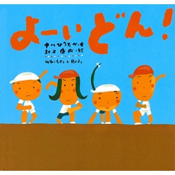 よーいどん! [絵本]