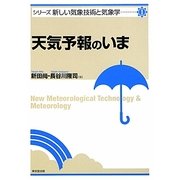 天気予報のいま(シリーズ新しい気象技術と気象学〈1〉) [単行本]