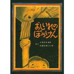 おしいれのぼうけん(絵本・ぼくたちこどもだ) [絵本]