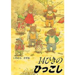 14ひきのひっこし(14ひきのシリーズ) [絵本]