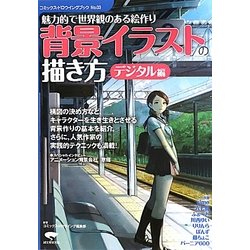 背景イラストの描き方 デジタル編(コミックス・ドロウイングブック〈No.03〉) [単行本]