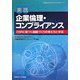 実践 企業倫理・コンプライアンス―CSRに基づく組織づくりの考え方と手法(SANNOマネジメントコンセプトシリーズ) [単行本]