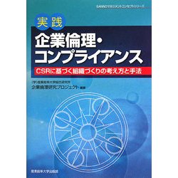 実践 企業倫理・コンプライアンス―CSRに基づく組織づくりの考え方と手法(SANNOマネジメントコンセプトシリーズ) [単行本]