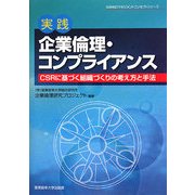 実践 企業倫理・コンプライアンス―CSRに基づく組織づくりの考え方と手法(SANNOマネジメントコンセプトシリーズ) [単行本]