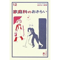 家庭科のおさらい(おとなの楽習〈12〉) [全集叢書]
