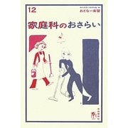 家庭科のおさらい(おとなの楽習〈12〉) [全集叢書]