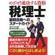 めざせ!成功する資格 税理士―最短合格へのスタートガイド [単行本]