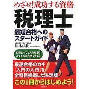 めざせ!成功する資格 税理士―最短合格へのスタートガイド [単行本]