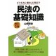 民法の基礎知識―ビジネスに・暮らしに役立つ 改訂2版 [全集叢書]