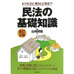 ヨドバシ.com - 民法の基礎知識―ビジネスに・暮らしに役立つ 改訂2版