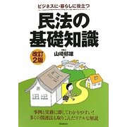 民法の基礎知識―ビジネスに・暮らしに役立つ 改訂2版 [全集叢書]