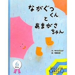ながぐつくんとあまがさちゃん(おたんじょう月おめでとう 6月) [絵本]