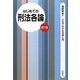 はじめての刑法各論 第7版 (3日でわかる法律入門) [全集叢書]
