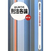 はじめての刑法各論 第7版 (3日でわかる法律入門) [全集叢書]