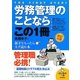 労務管理のことならこの1冊 改訂4版 (はじめの一歩) [単行本]
