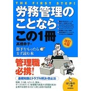 労務管理のことならこの1冊 改訂4版 (はじめの一歩) [単行本]