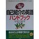 パターン活用 自己紹介の英語ハンドブック [単行本]