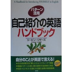 パターン活用 自己紹介の英語ハンドブック [単行本]
