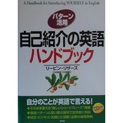 パターン活用 自己紹介の英語ハンドブック [単行本]
