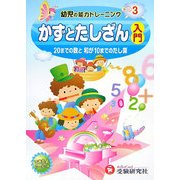 幼児の能力トレーニング〈3〉かずとたしざん入門―20までの数と和が10までのたし算 [絵本]
