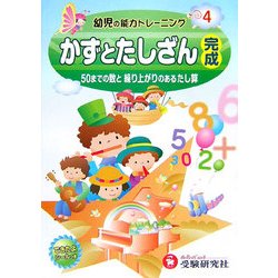 幼児の能力トレーニング〈4〉かずとたしざん完成―50までの数と繰り上がりのあるたし算 [絵本]