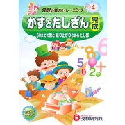 幼児の能力トレーニング〈4〉かずとたしざん完成―50までの数と繰り上がりのあるたし算 [絵本]