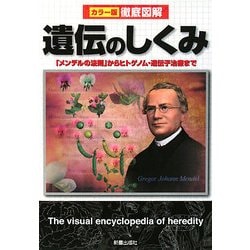 カラー版徹底図解 遺伝のしくみ―「メンデルの法則」からヒトゲノム・遺伝子治療まで [単行本]
