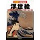 徹底図解 浮世絵―江戸庶民が愛したメディアアートの歴史・名品・技法 [単行本]