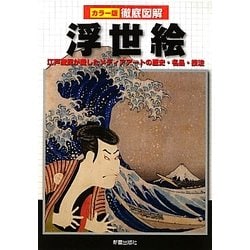 徹底図解 浮世絵―江戸庶民が愛したメディアアートの歴史・名品・技法 [単行本]