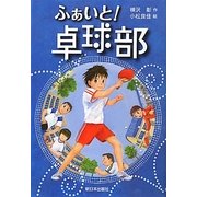ふぁいと!卓球部 [全集叢書]
