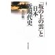 「坂の上の雲」と日本近現代史 [単行本]