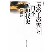 「坂の上の雲」と日本近現代史 [単行本]