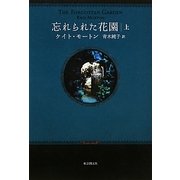 忘れられた花園〈上〉 [単行本]