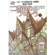 二番目のフローラ〈上〉―一万一千の部屋を持つ屋敷と魔法の執事 [単行本]