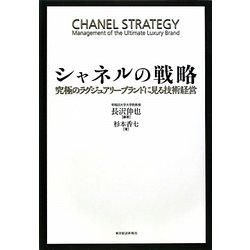 シャネルの戦略―究極のラグジュアリーブランドに見る技術経営 [単行本]