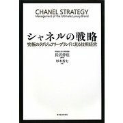 シャネルの戦略―究極のラグジュアリーブランドに見る技術経営 [単行本]