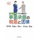 プロが教える事業承継の税金と法律―社長さん必読!平成21年度税制改正対応版 [単行本]