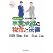 プロが教える事業承継の税金と法律―社長さん必読!平成21年度税制改正対応版 [単行本]