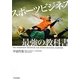 スポーツビジネス最強の教科書 [単行本]