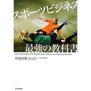 スポーツビジネス最強の教科書 [単行本]