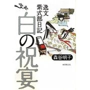 白の祝宴―逸文紫式部日記 [単行本]