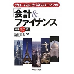 グローバル・ビジネスパーソンの「会計&ファイナンス」厳選27項 [単行本]