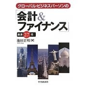 グローバル・ビジネスパーソンの「会計&ファイナンス」厳選27項 [単行本]