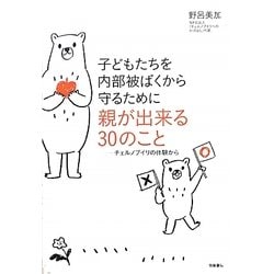 子どもたちを内部被ばくから守るために親が出来る30のこと―チェルノブイリの体験から [単行本]