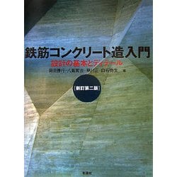 ヨドバシ.com - 鉄筋コンクリート造入門―設計の基本とディテール 新訂