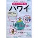 わかる、伝わる旅コトバ帳 ハワイ [単行本]