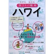 わかる、伝わる旅コトバ帳 ハワイ [単行本]