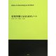 住宅作家になるためのノート(建築文化シナジー) [全集叢書]